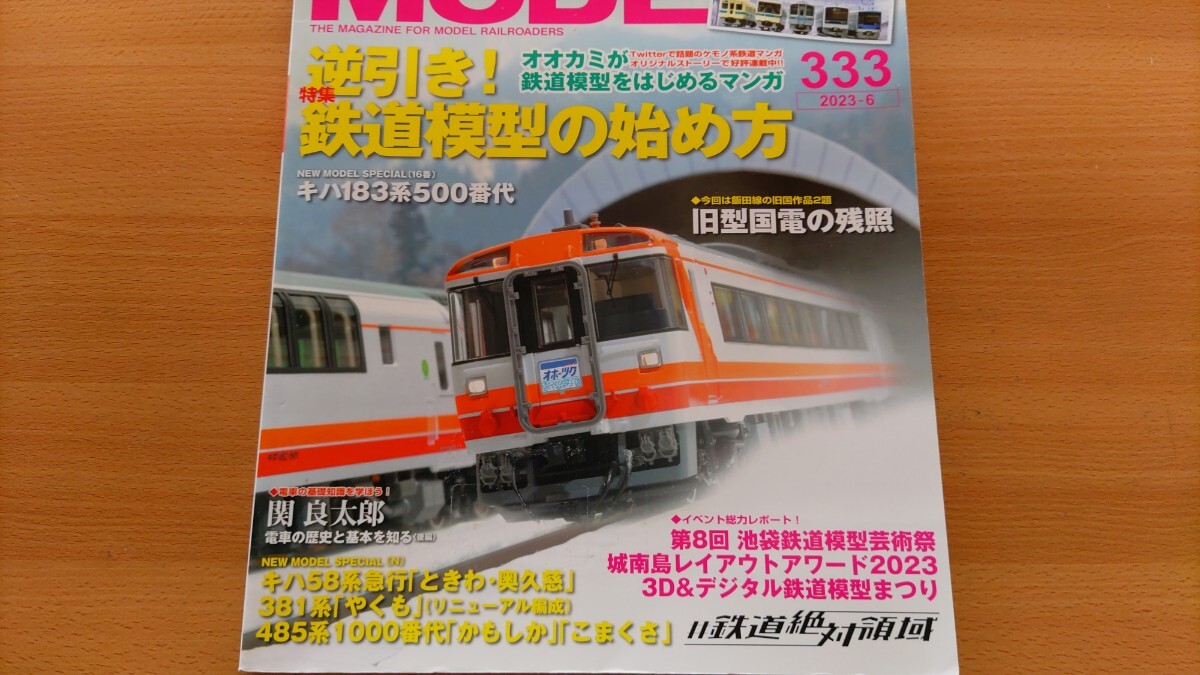 即決RMモデルズ保存版 TOMIX キハ183-500系/国鉄キハ58系ときわ奥久慈/JR485-1000系・KATO 381系 やくも・16番 流電湘南色/飯田線・ 模型鉄_画像1