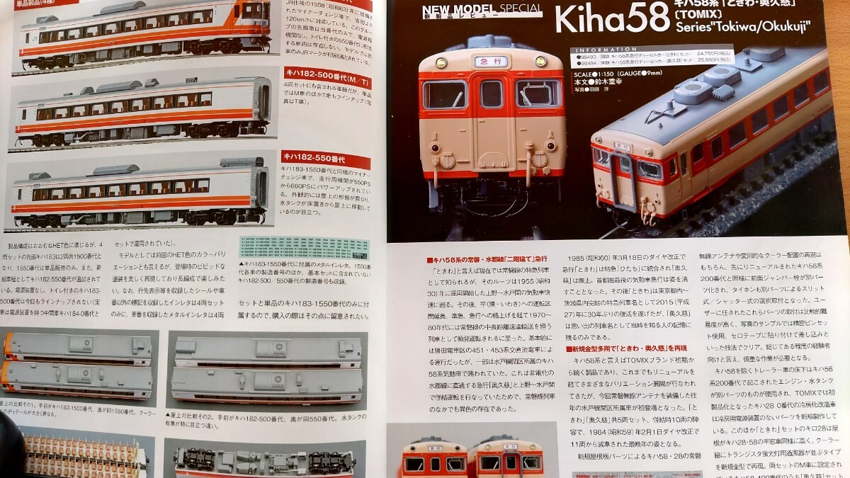 即決RMモデルズ保存版 TOMIX キハ183-500系/国鉄キハ58系ときわ奥久慈/JR485-1000系・KATO 381系 やくも・16番 流電湘南色/飯田線・ 模型鉄_画像3