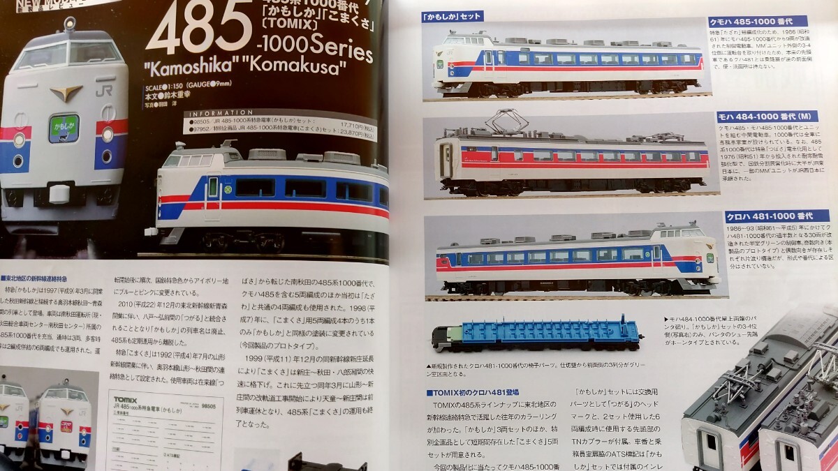 即決RMモデルズ保存版 TOMIX キハ183-500系/国鉄キハ58系ときわ奥久慈/JR485-1000系・KATO 381系 やくも・16番 流電湘南色/飯田線・ 模型鉄_画像5