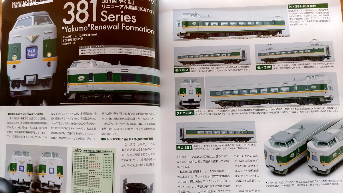 即決RMモデルズ保存版 TOMIX キハ183-500系/国鉄キハ58系ときわ奥久慈/JR485-1000系・KATO 381系 やくも・16番 流電湘南色/飯田線・ 模型鉄_画像6
