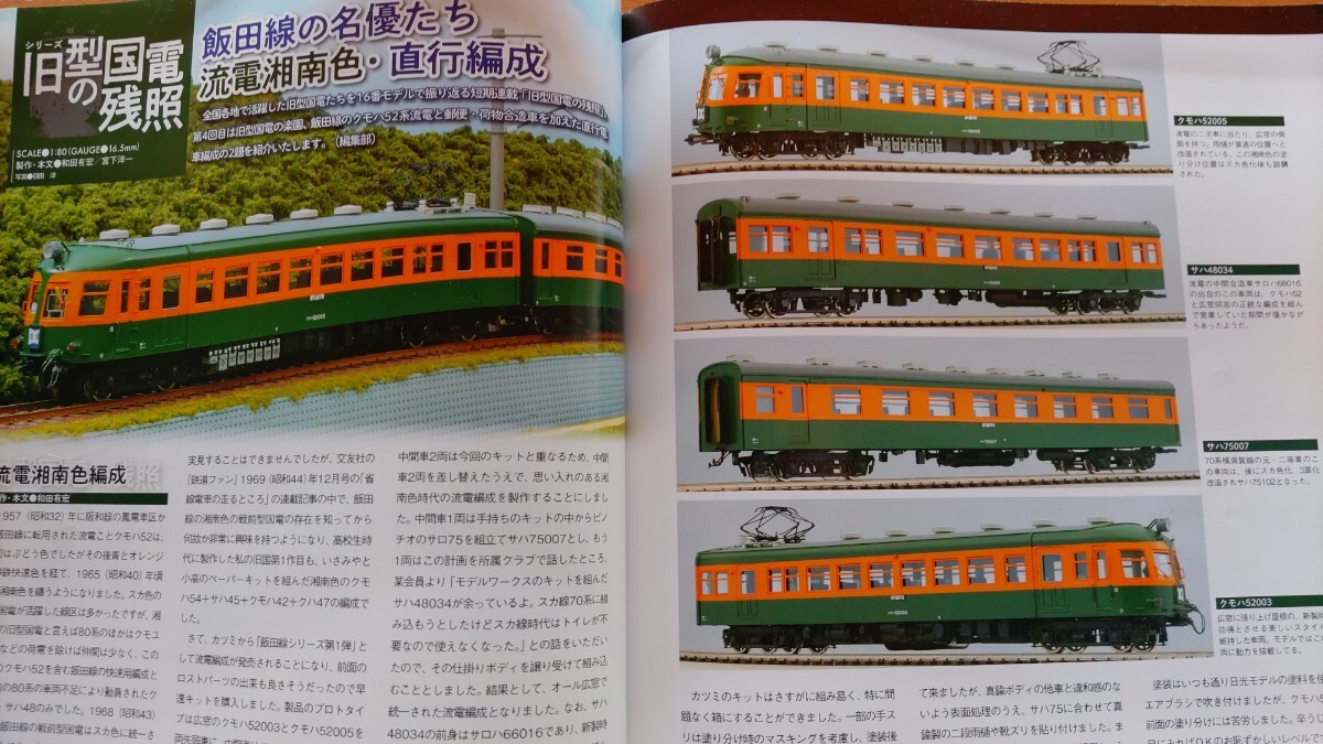 即決RMモデルズ保存版 TOMIX キハ183-500系/国鉄キハ58系ときわ奥久慈/JR485-1000系・KATO 381系 やくも・16番 流電湘南色/飯田線・ 模型鉄_画像7
