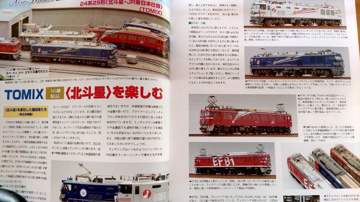 即決RMモデルズ保存版・TOMIX HO 16番 24系25形 特急寝台客車 北斗星 JR東日本 仕様・スイスの鉄道模型 ベルニナ線・PECO 線路 カタログ_画像2