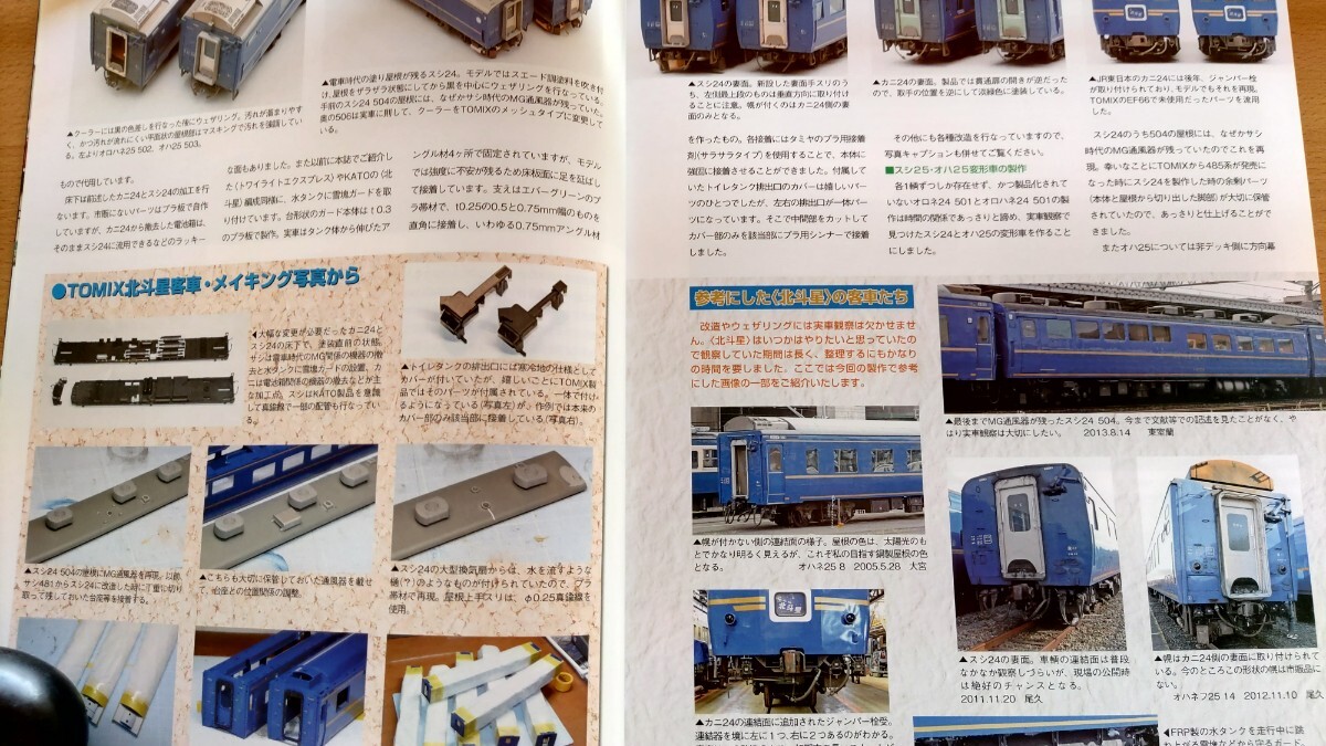 即決RMモデルズ保存版・TOMIX HO 16番 24系25形 特急寝台客車 北斗星 JR東日本 仕様・スイスの鉄道模型 ベルニナ線・PECO 線路 カタログ_画像4