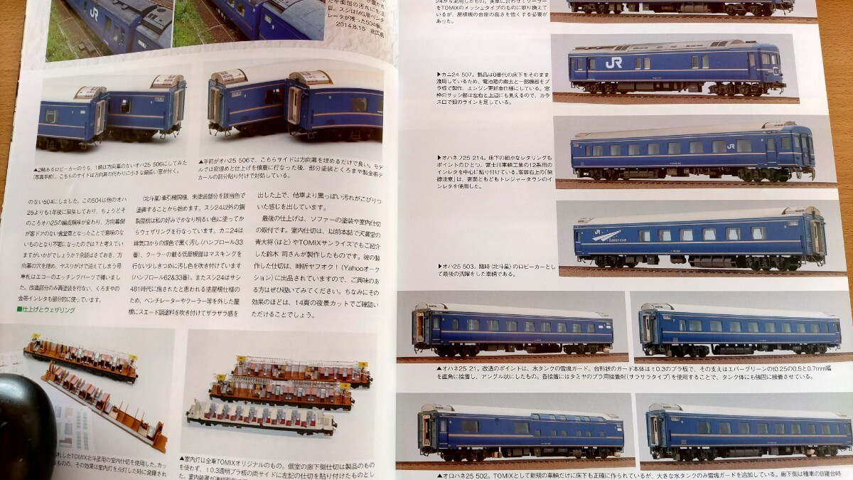 即決RMモデルズ保存版・TOMIX HO 16番 24系25形 特急寝台客車 北斗星 JR東日本 仕様・スイスの鉄道模型 ベルニナ線・PECO 線路 カタログ_画像5