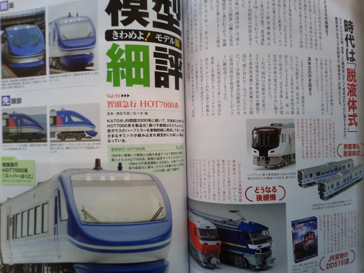 即決 Nゲージ読本エヌ保存版 JR貨物DF200形ディーゼル機関車の軌跡・KATO 智頭急行 HOT7000系 スーパーはくと・団地 公団住宅 未塗装キット_画像6