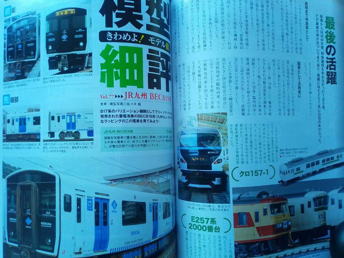 即決 Nゲージ読本 エヌ保存版/国鉄・JR 185系の軌跡 KATO×TOMIX + グリーンマックスのJR九州 BEC819系/MODEMOの江ノ電1000タイプ2連セット_画像6
