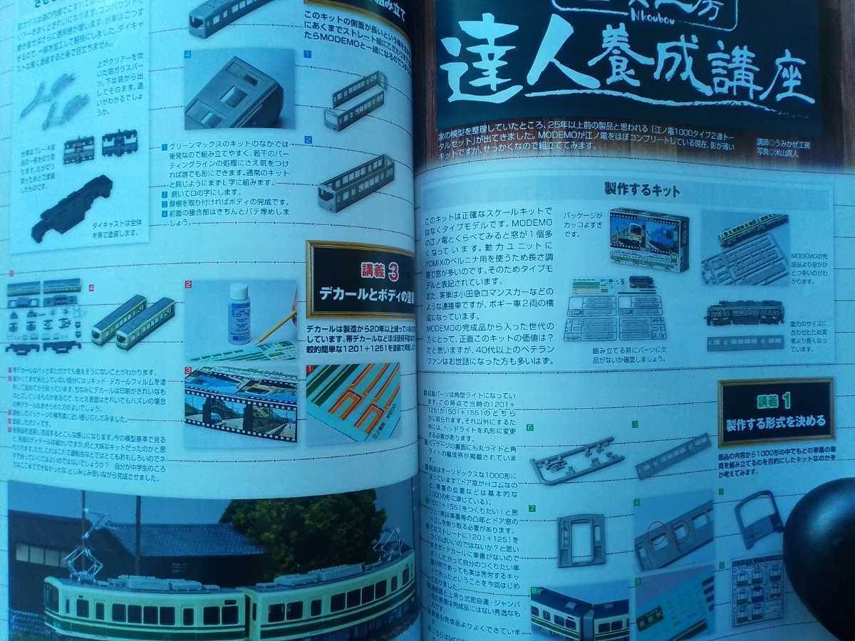 即決 Nゲージ読本 エヌ保存版/国鉄・JR 185系の軌跡 KATO×TOMIX + グリーンマックスのJR九州 BEC819系/MODEMOの江ノ電1000タイプ2連セット_画像8