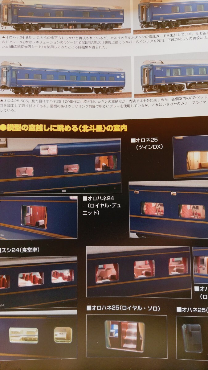 即決RMモデルズ保存版・TOMIX HO 16番 24系25形 特急寝台客車 北斗星 JR東日本 仕様・スイスの鉄道模型 ベルニナ線・PECO 線路 カタログ_画像6