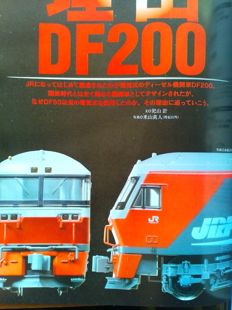 即決 Nゲージ読本エヌ保存版 JR貨物DF200形ディーゼル機関車の軌跡・KATO 智頭急行 HOT7000系 スーパーはくと・団地 公団住宅 未塗装キット_画像1