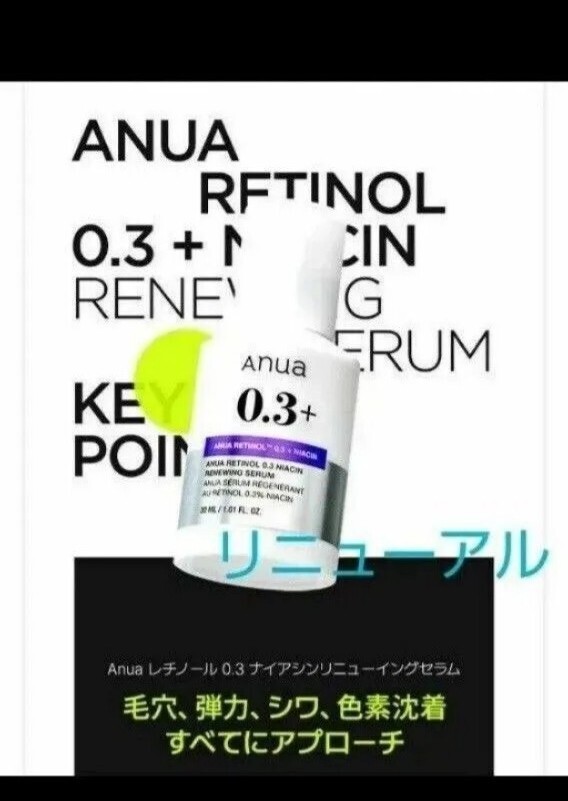 アヌア Anua ナノレチノール0.3 ナイアシンリニューイングセラム 美容液 新品 _画像1