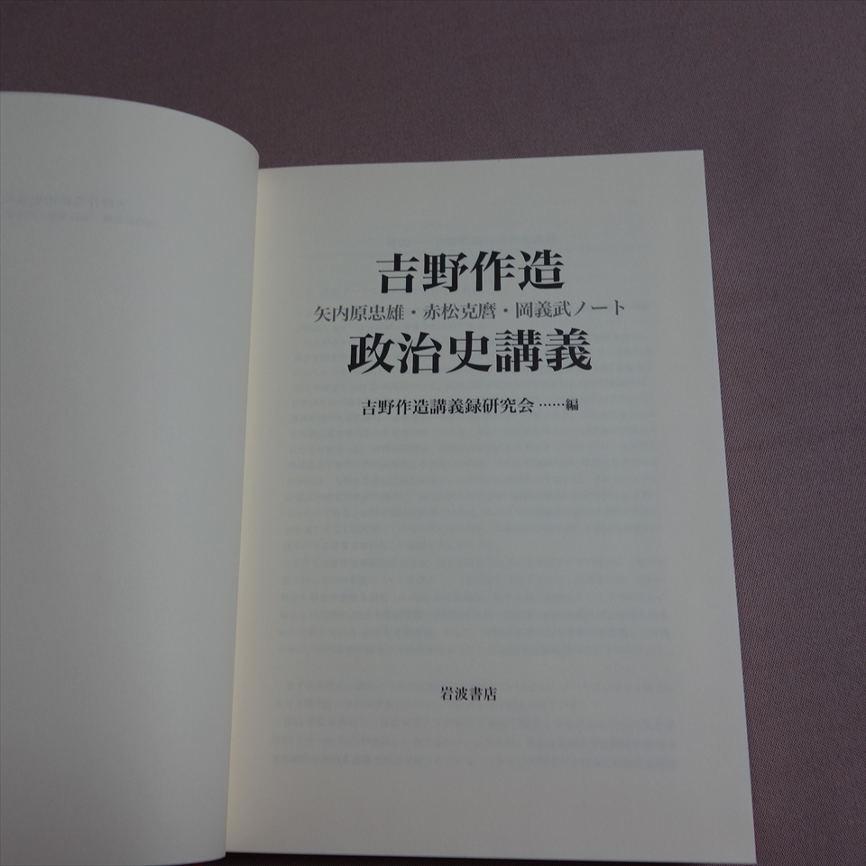 2016年 吉野作造政治史講義 矢内原忠雄 赤松克麿 岡義武ノート 吉野作造講義録研究会 岩波書店_画像2