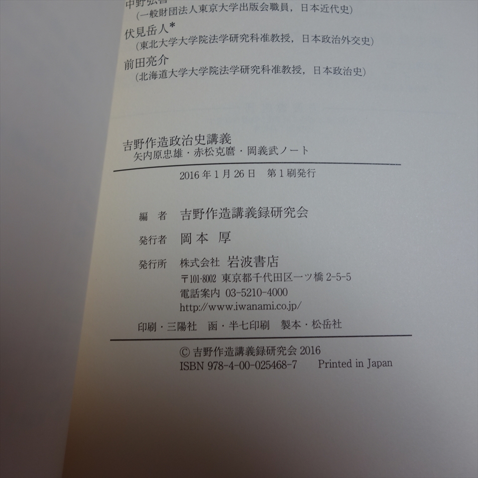 2016年 吉野作造政治史講義 矢内原忠雄 赤松克麿 岡義武ノート 吉野作造講義録研究会 岩波書店_画像5