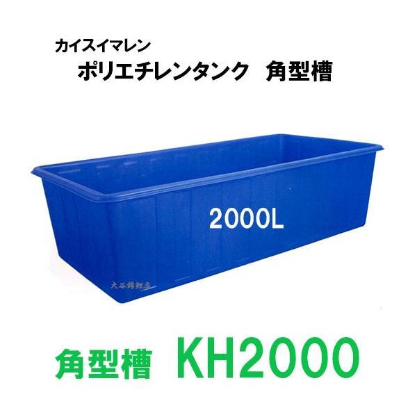 ８月１8日以降の発送。カイスイマレン 角型槽 KH2000 　個人宅配送不可 代引不可 同梱不可 送料別途見積