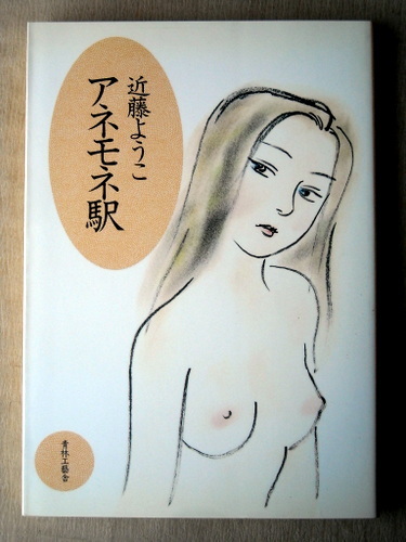 11月末まで出品 漫画 近藤ようこ アネモネ駅_画像1