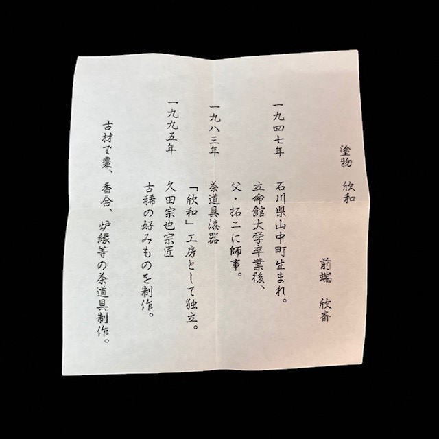 ☆送料無料☆ 前端欣斎 棗 鱗鶴蒔絵中棗 茶道具 ☆巖手花巻発☆