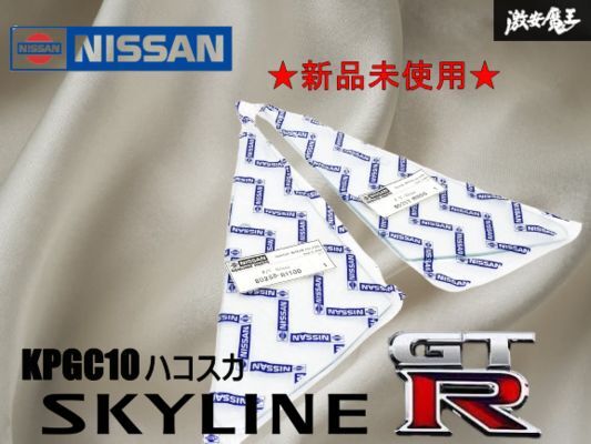 ★奇跡の新品未使用 NISSAN袋入り★ 日産純正 KPGC10 スカイライン ハコスカ GT-R フロント 三角窓 ガラス 白ガラス 左右セット 当時物!!_画像1