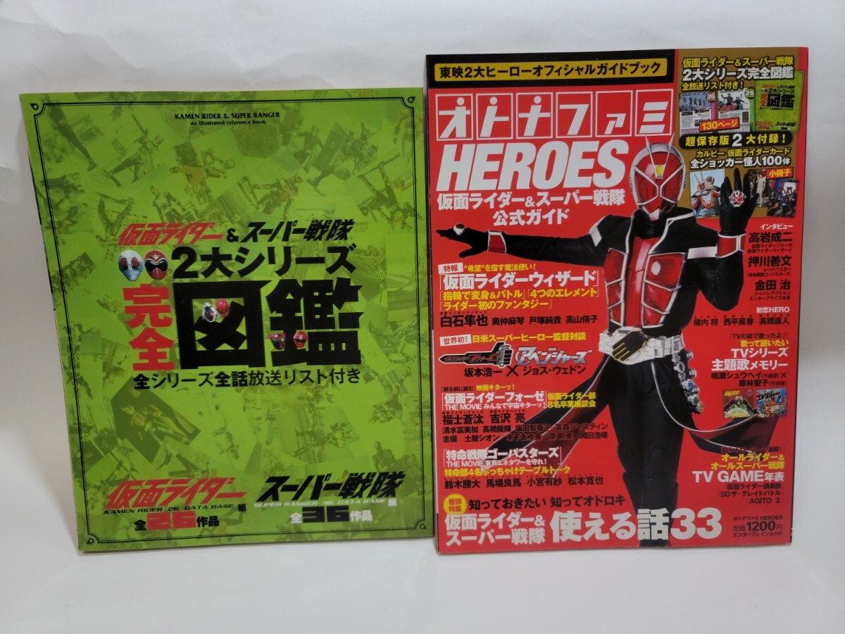 中古本 オトナファミHEROES 仮面ライダー＆スーパー戦隊公式ガイド_画像1