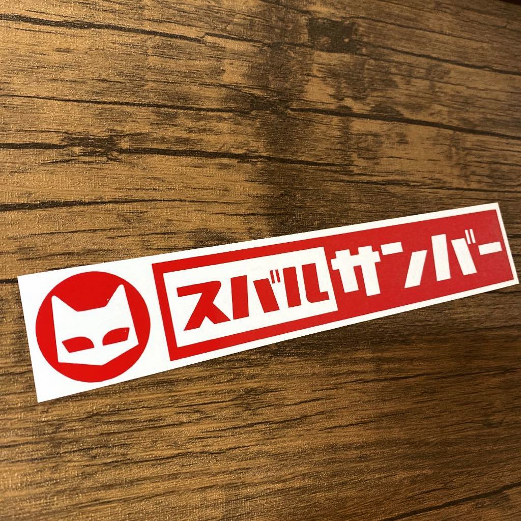 スバル　サンバー　SUBARU レトロ　かわいい　ステッカー舊車