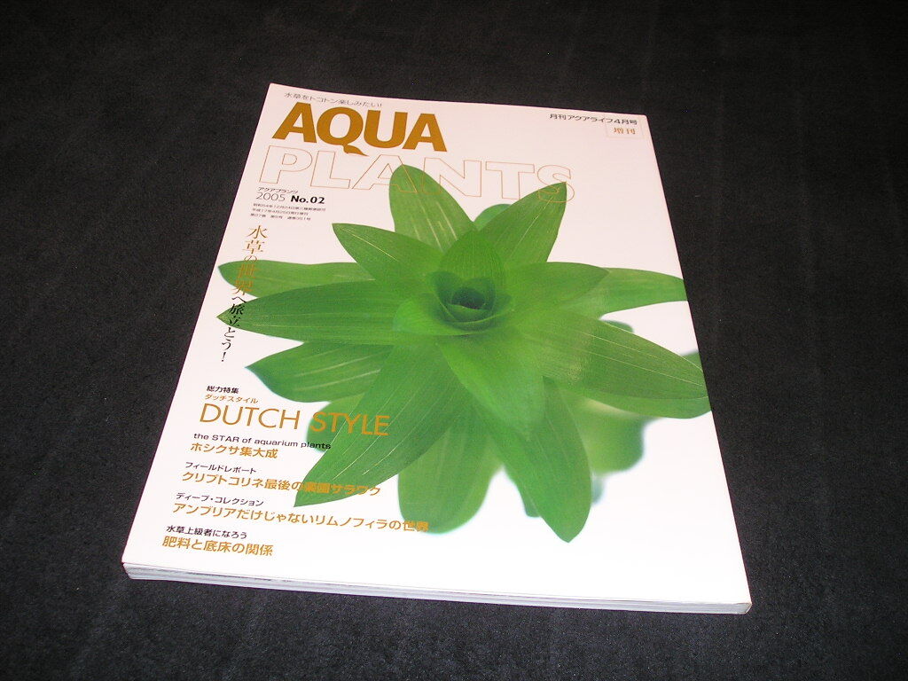 アクアプランツ　2005 No.02　月刊アクアライフ増刊　No.2_画像1