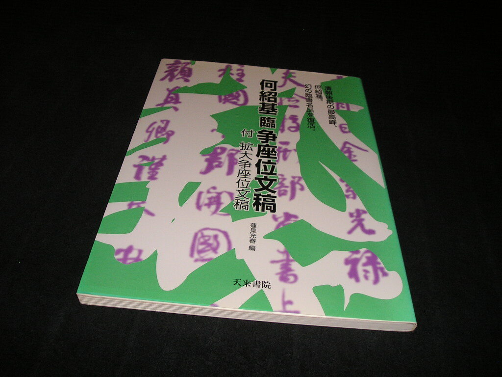 何紹基臨争座位文稿 付 拡大争座位文稿　蓮見光春　天来書院　2003年　中国美術　中国書道　何紹基 臨 争座位文稿　_画像1