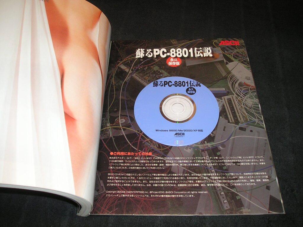 蘇るPC-8801伝説 永久保存版 2006年初版 未開封CD-ROM付き アスキー ASCII　ザ?ブラックオニキス ファイヤークリスタル ハイドライド