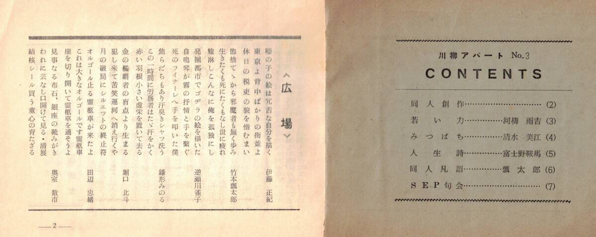 ※川柳蜂窩房第三号 昭和31年・堀口北斗・川柳アパート発行 河柳雨吉清水美江富士野鞍馬瓢太郎伊藤正紀逆瀬川雀子田辺忠緒奥室数市等文芸_画像2