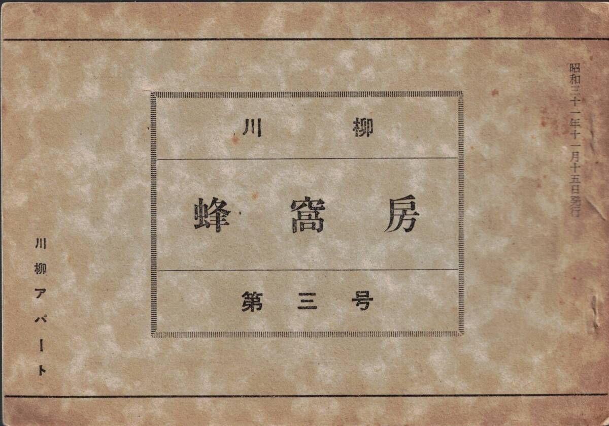 ※川柳蜂窩房第三号 昭和31年・堀口北斗・川柳アパート発行 河柳雨吉清水美江富士野鞍馬瓢太郎伊藤正紀逆瀬川雀子田辺忠緒奥室数市等文芸_画像1