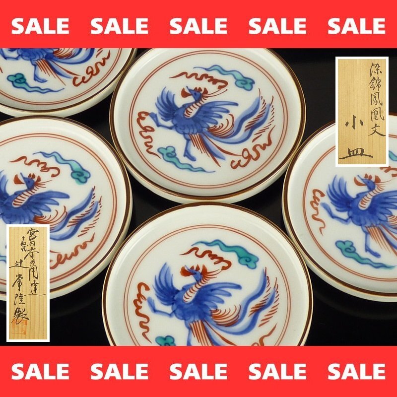 扇屋 期間限定セール】宮内庁御用達 十四代 辻常陸製「染錦鳳凰文