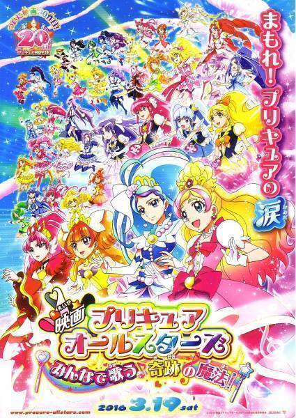 「プリキュアオールスターズ みんなで歌う奇跡の魔法」の映畫チラシです
