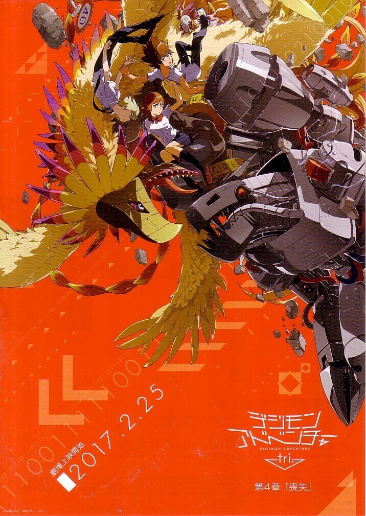 「デジモンアドベンチャー tri. 第4章 喪失」の映畫チラシです