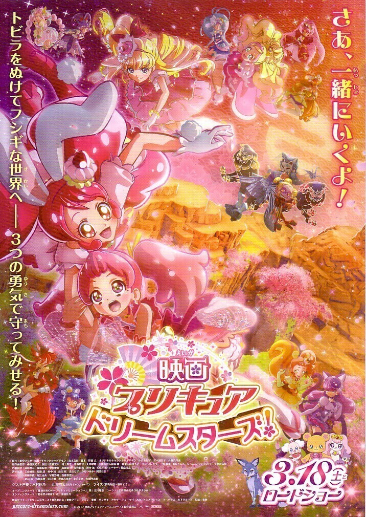 「映畫 プリキュア ドリームスターズ」の映畫チラシです
