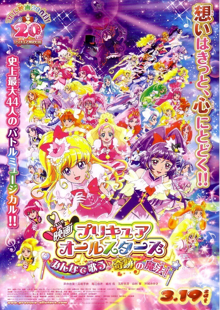 「映畫(huà) プリキュアオールスターズ みんなで歌う奇跡の魔法」の映畫(huà)チラシです