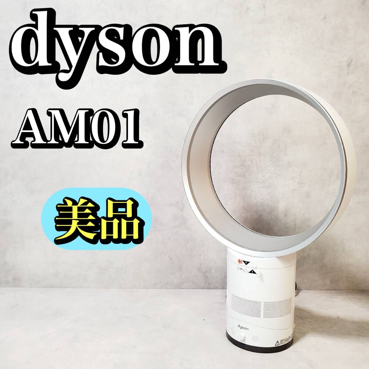 【美品】ダイソン エアマルチプライアー AM01 羽根なし扇風機 テーブルファン dyson おすすめ 人気