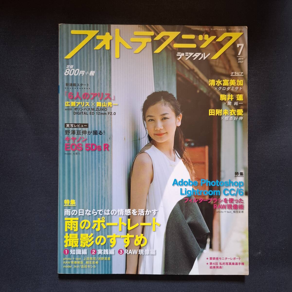 フォトテクニックデジタル 2015年 07月號　 玄光社　清水富美加　駒井蓮　田附未衣愛