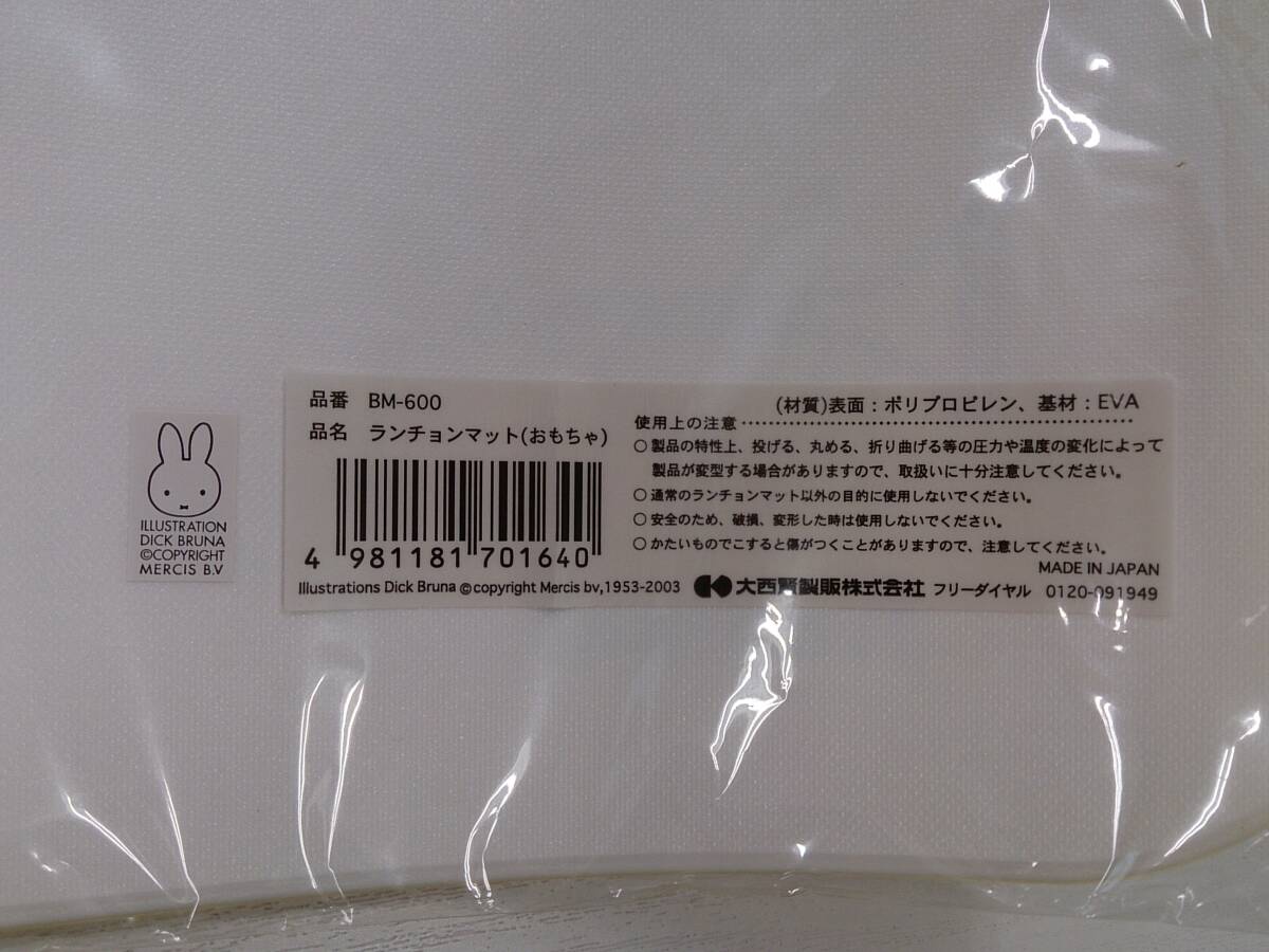 大西県賢製版　オオニシケンセイハン　ミッフィーランチョンマット(おもちゃ）　イエロー　01　_画像3