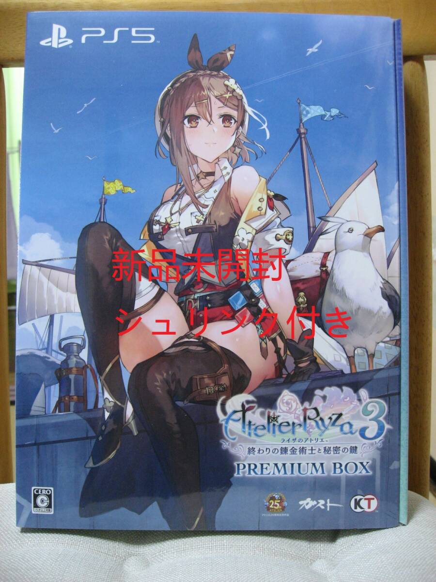 新品未開封 PS5 ライザのアトリエ3 ~終わりの錬金術士と秘密の鍵~ プレミアムボックス シュリンク付_画像1