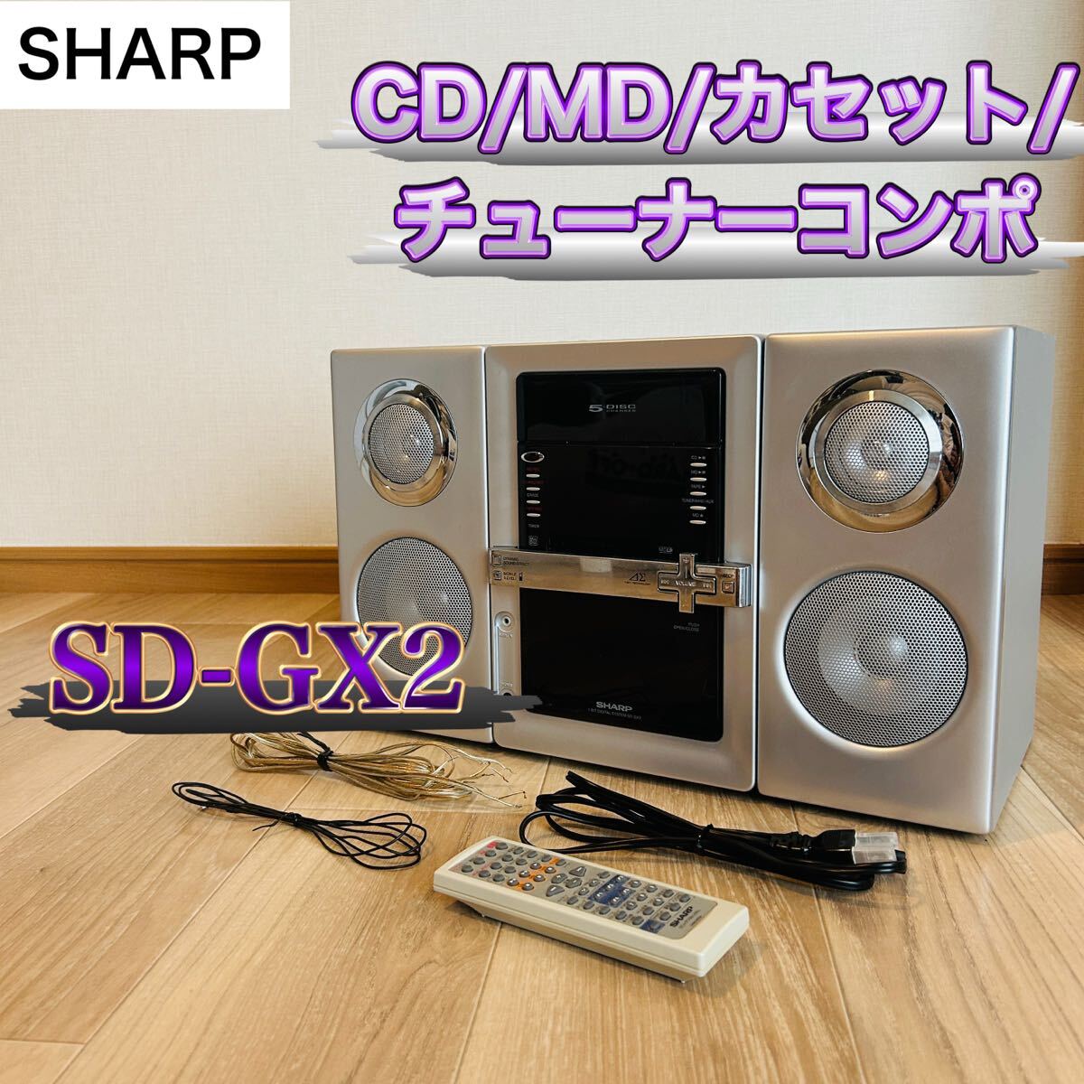 SHARP CD MD カセット チューナーコンポ SD-GX2 1ビットデジタルシステム