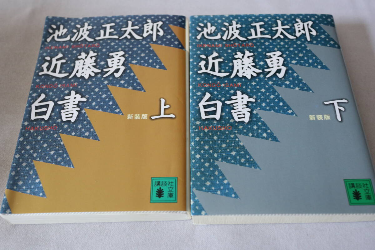 即決　★　池波正太郎　　新裝版　近藤勇白書　上?下２冊(cè)　★　講談社文庫