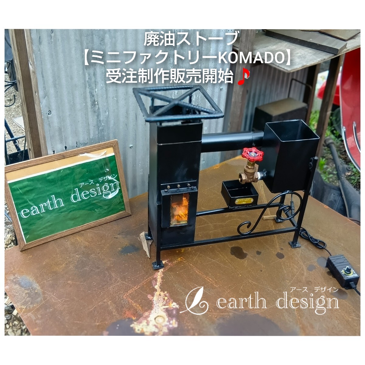 廃油ストーブ 強制給気 アースデザイン 【ミニファクトリー】0537 送風機付き 受注制作】廃油ストーブ【ミニファクトリーKOMADO】アース