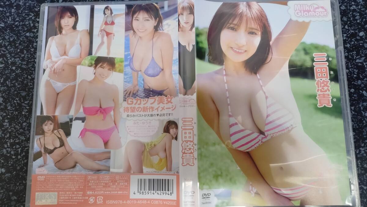 三田悠貴 『ミルキー?グラマー』 DVD 新品同様