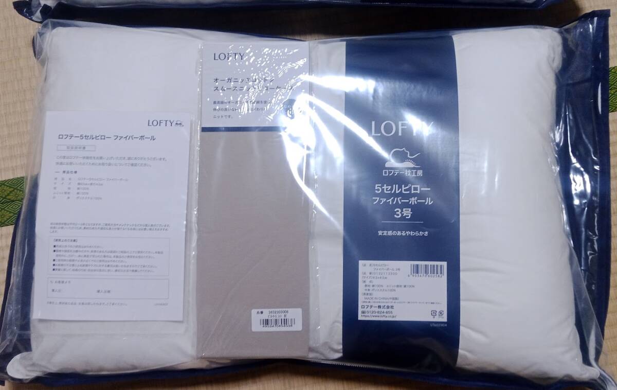 LOFTY まくら 5セルピロー　ファイバーボール 3號　 枕カバー ベージュ付