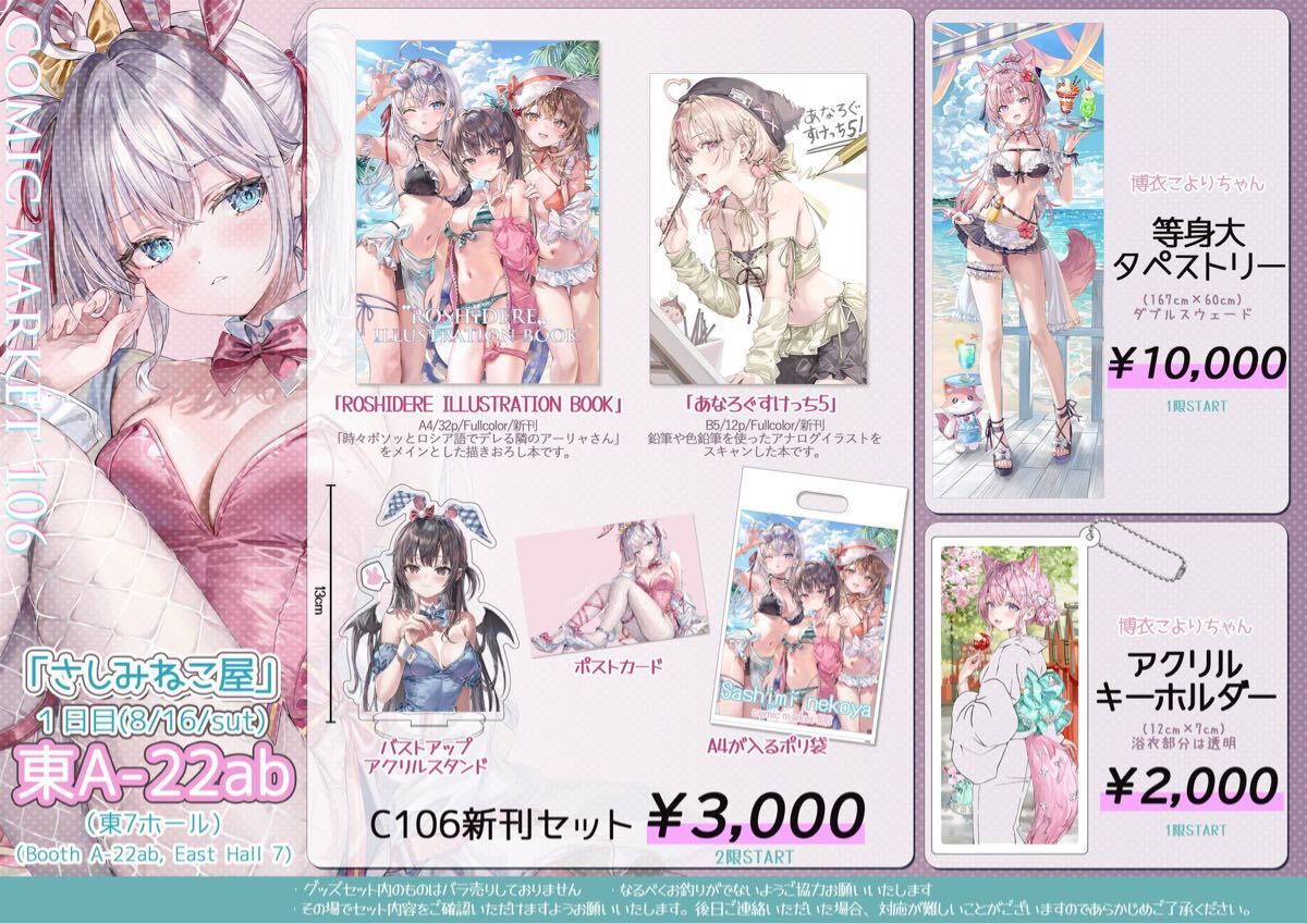 c106 さしみねこ　グッズフルセット　ももこ　博衣こより　一般向け ロシデレ C106 さしみねこ屋 ももこ 新刊 グッズ フルセット 会場限定