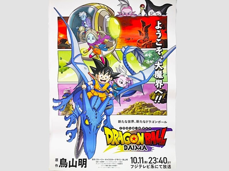 ドラゴンボール ポスター⑩ レア 30年前! DAIMA B2サイズ DRAGON BALL DAIMA 番宣 ポスター ドラゴンボール