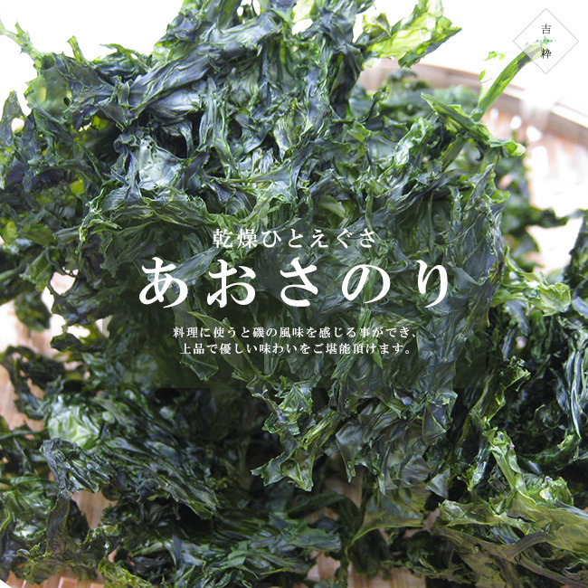 あおさのり 30g【一重草-ヒトエグサ】【国産青さのり】乾燥ひとえぐさ アオサ 青さ海苔 アオサ海苔【メール便対応】_画像2