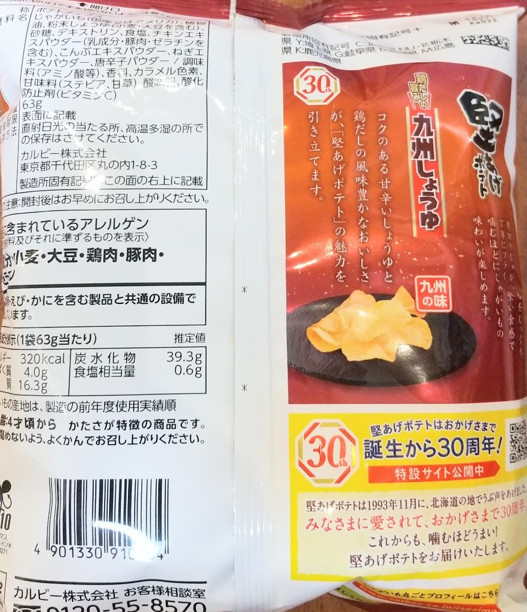 【地域限定品】カルビー 堅あげポテト九州しょうゆ63g×12袋_画像2