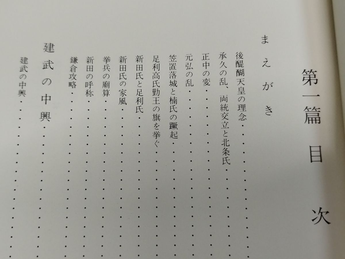 452-C17/南北朝史 新田の旗風/秋山英一 片山才一郎/常盤史書刊行会/昭和48年 函入/群馬県_画像4