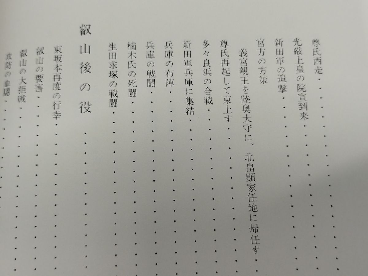 452-C17/南北朝史 新田の旗風/秋山英一 片山才一郎/常盤史書刊行会/昭和48年 函入/群馬県_画像5