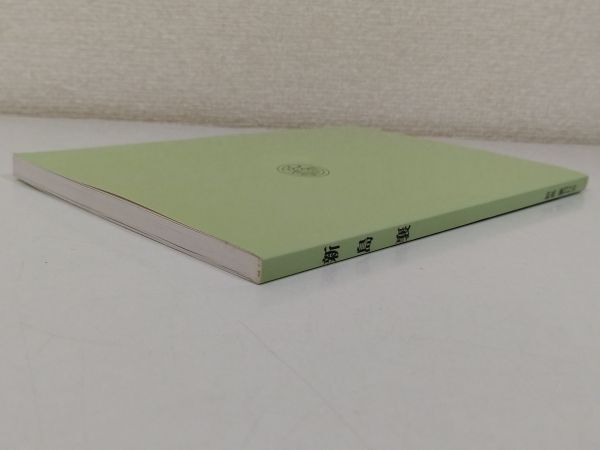 387-C18/新島襄/同刊行会/2013年_画像5