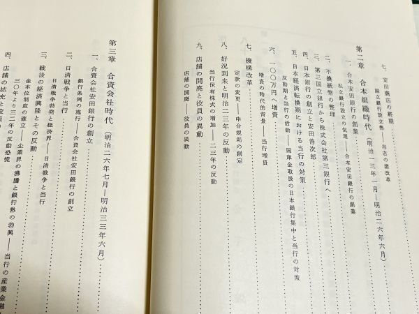 287-D13/【非売品】富士銀行八十年史/昭和35年 函入_画像3