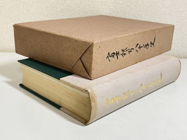 287-D13/【非売品】富士銀行八十年史/昭和35年 函入_画像5